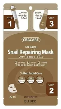 Регенерирующая маска с экстрактом слизи улитки 3 шага