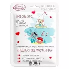 Маска для лица Funny Organix "Редкая жемчужина" для всех типов кожи, 25 г