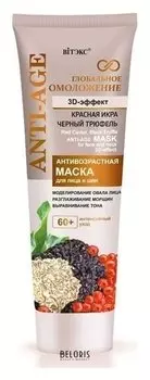 Маска для лица и шеи 3D-эффект антивозрастная Красная икра и черный трюфель