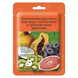 Омолаживающая маска для лица с коллагеном и тропическими фруктами