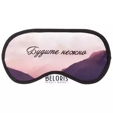 Маска для сна "Будите нежно"