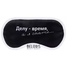 Маска для сна "Делу - время"