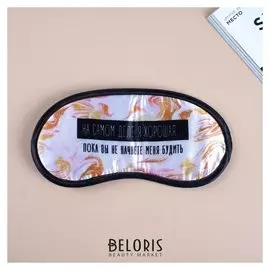 Маска для сна гелевая "Пока вы не начнёте меня будить" 19.3 × 9.4 см