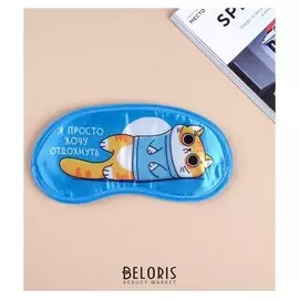 Маска для сна гелевая "Я просто хочу отдохнуть" 19.3 × 9.4 см