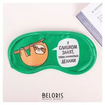 Маска для сна "Ленивец"