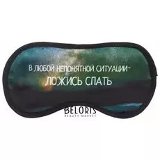 Маска для сна "Ложись спать"