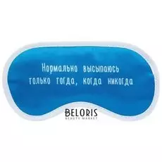 Маска для сна "Нормально высплюсь"