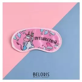 Маска для сна "Путешествуй" 19,2*9,4см