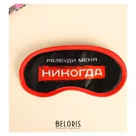 Маска для сна «Разбуди меня»