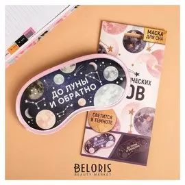 Маска для сна светящаяся До луны и обратно
