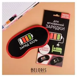 Маска для сна светящаяся Заряд 100%