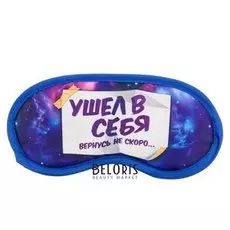 Маска для сна "Ушел в себя"