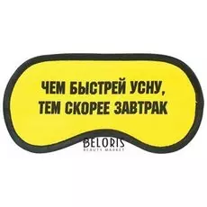 Маска для сна "Завтрак"
