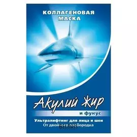 Маска коллагеновая ультралифтинг для лица и шеи Акулий жир и фукус