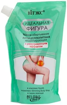 Маска-обертывание антицеллюлитная моделирующая