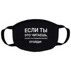 Маска трикотажная многоразовая двухслойная Отойди