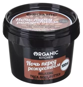 Масло густое для тела расслабляющее "Ночь перед рождеством"