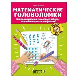 Математические головоломки:закономерности,числовые ребусы,матем.шифровки.зеленко с.в.