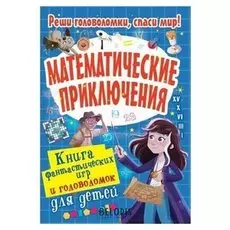 Математические приключения Поттер Уильям