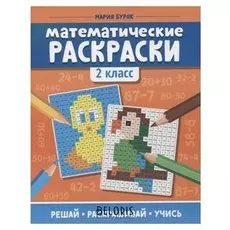 Математические раскраски: 2 класс, Буряк М.В.