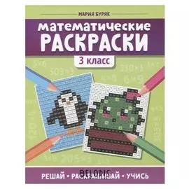 Математические раскраски: 3 класс, Буряк М.В.