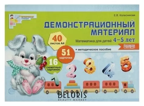 Математика для детей 4-5 лет демонстрационный материал Е.В. Колесникова