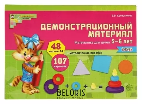Математика для детей 5-6 лет Демонстрационный материал Колесникова Е. В.