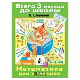 Математика для малышей Шевелев К. В.., 80 стр.