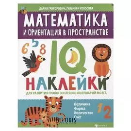 Математика и ориентация в пространстве. Iq-наклейки для развития полушарий мозга Григорович Д., Колосова Г.