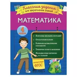 Математика. классные задания для закрепления знаний. 4 класс. Исаева И.В.