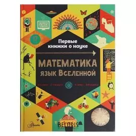 «Математика: язык вселенной», стюарт К.