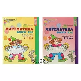 Математика вокруг нас: 120 учебно-игровых заданий для детей 3-4 лет Колесникова Е. В.