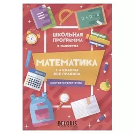 Математика: все правила, 1-4 классы издательство 2-е, Буряк М.В.