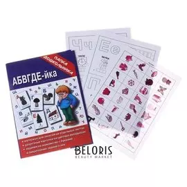 Материал для занятий «Абвгдейка»