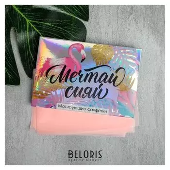 Матирующие салфетки для лица "Мечтай сияй"