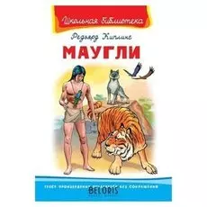 Маугли Киплинг Р.