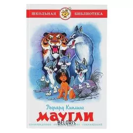 Маугли Киплинг Р. Д.