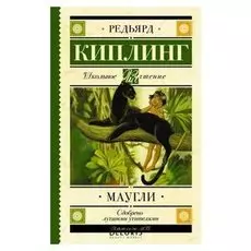 Маугли Станкевич С.А.