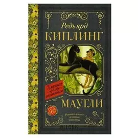 Маугли Станкевич С.А.