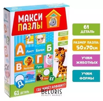 Макси-пазлы «Где живет алфавит», 61 деталь
