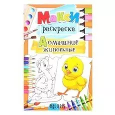 Макси-раскраска. домашние животные станкевич с.а.