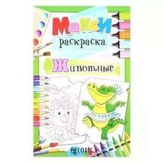 Макси-раскраска. животные станкевич с.а.