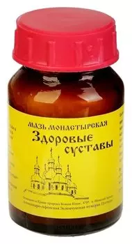 Мазь монастырская здоровые суставы, 100 мл.