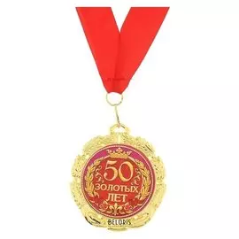 Медаль «50 золотых лет», D=7 см