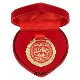 Медаль "Любимая бабушка"