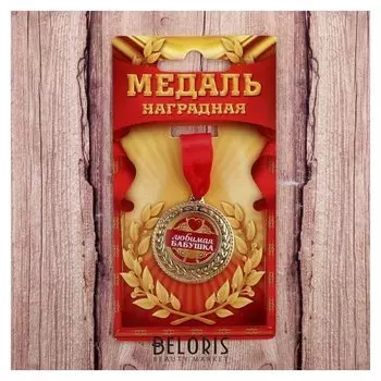 Медаль "Любимая бабушка"