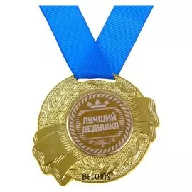Медаль «Лучший дедушка», D=5 см