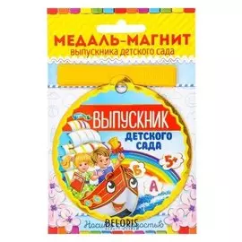 Медаль магнит "Выпускник детского сада"