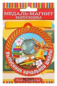 Медаль магнит "Выпускник начальной школы"