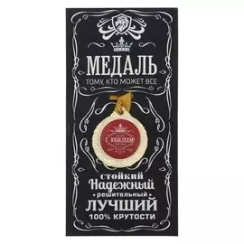 Медаль мужская "С юбилеем!"